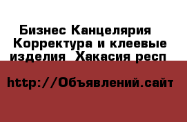 Бизнес Канцелярия - Корректура и клеевые изделия. Хакасия респ.